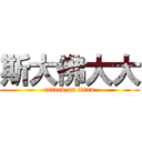 斯大佛大大 (attack on titan)