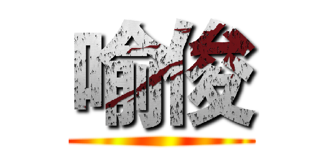 喻俊 ()