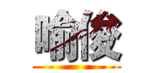 喻俊 ()