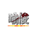 喻俊 ()