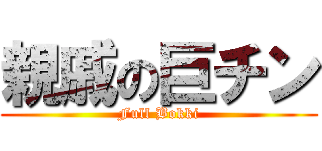 親戚の巨チン (Full Bokki)