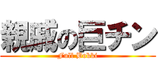 親戚の巨チン (Full Bokki)