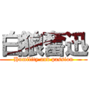 白狼奮迅 (Humility and passion)