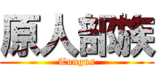 原人部族 (Tungns)
