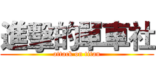 進擊的單車社 (attack on titan)
