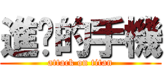 進擊的手機 (attack on titan)