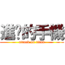 進擊的手機 (attack on titan)