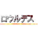 ロウルデス  (attack on titan)