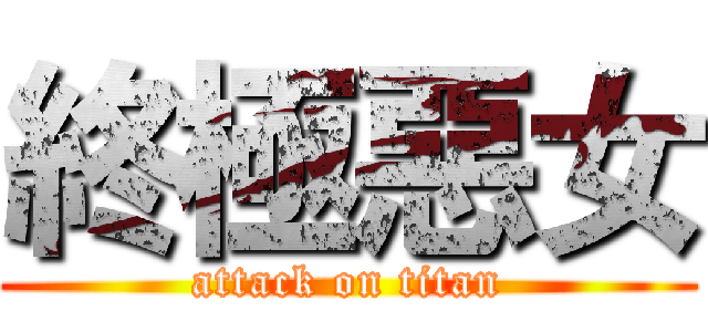 終極惡女 (attack on titan)