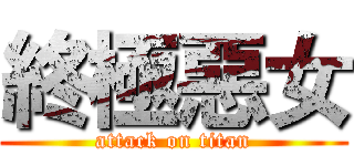 終極惡女 (attack on titan)