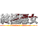 終極惡女 (attack on titan)