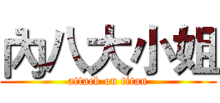 內八大小姐 (attack on titan)