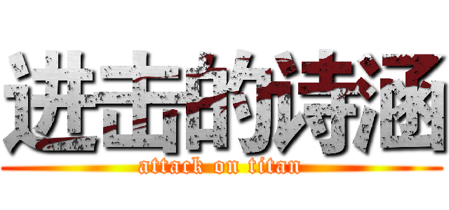 进击的诗涵 (attack on titan)