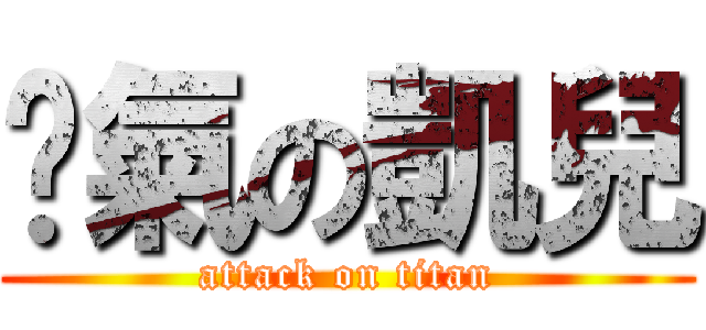煞氣の凱兒 (attack on titan)