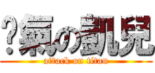 煞氣の凱兒 (attack on titan)