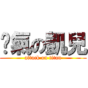 煞氣の凱兒 (attack on titan)