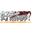 好無聊囉 (hole mole lewd law)