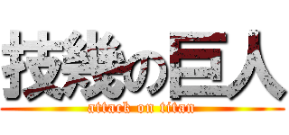 技幾の巨人 (attack on titan)
