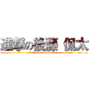 進撃の後藤 侃太 (wwwwwwwwwwwww)