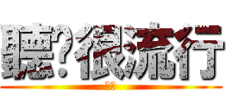 聽說很流行 (顆顆)