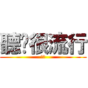 聽說很流行 (顆顆)