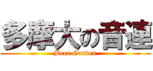 多摩大の音連 (Beer Garden)