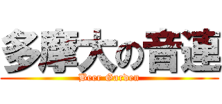 多摩大の音連 (Beer Garden)