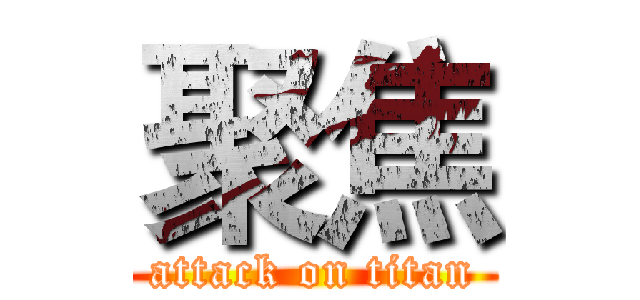 聚焦 (attack on titan)