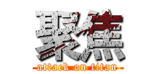 聚焦 (attack on titan)