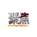 聚焦 (attack on titan)