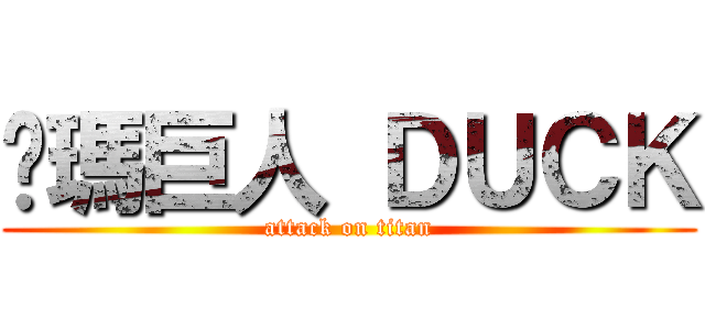 卡瑪巨人 ＤＵＣＫ (attack on titan)