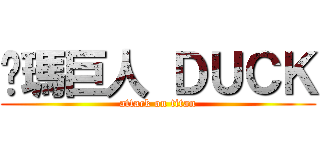 卡瑪巨人 ＤＵＣＫ (attack on titan)