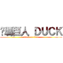 卡瑪巨人 ＤＵＣＫ (attack on titan)