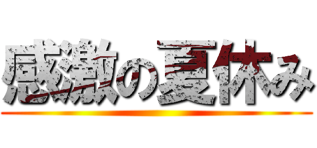 感激の夏休み ()