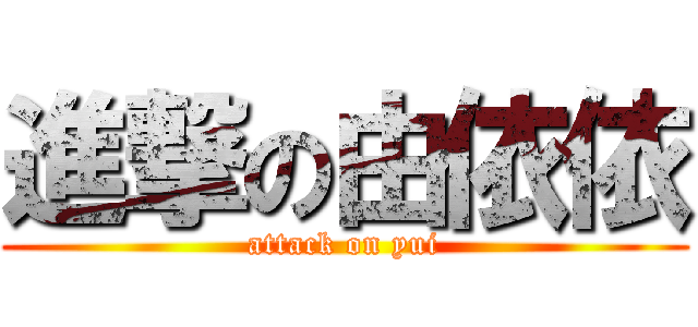 進撃の由依依 (attack on yui)