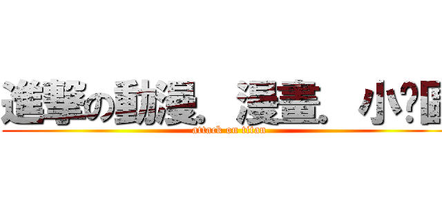 進撃の動漫．漫畫．小說區 (attack on titan)