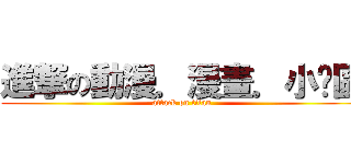 進撃の動漫．漫畫．小說區 (attack on titan)