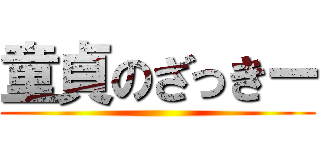 童貞のざっきー ()