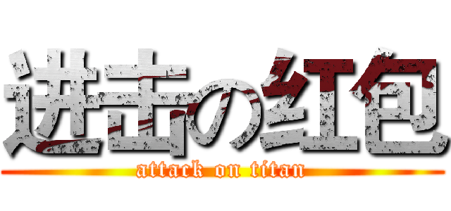 进击の红包 (attack on titan)