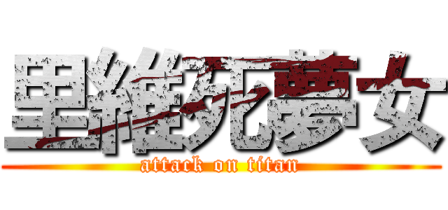 里維死夢女 (attack on titan)