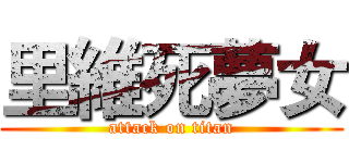 里維死夢女 (attack on titan)