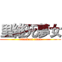 里維死夢女 (attack on titan)