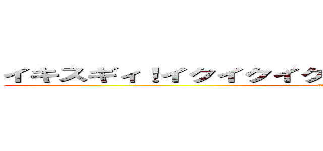 イキスギィ！イクイクイク…アッ、ンアッー（≧Д≦）！ (attack on titan)
