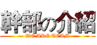 幹部の介紹 (WE ARE TEAM)