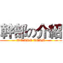 幹部の介紹 (WE ARE TEAM)
