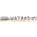 進撃のＷＡＴＡ☆ショウ (attack on titan)