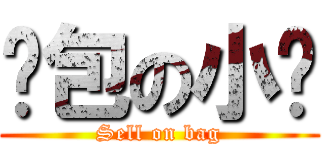 卖包の小轩 (Sell on bag)