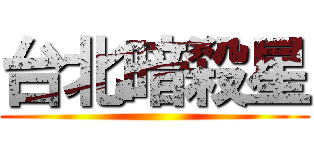 台北暗殺星 ()