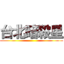 台北暗殺星 ()