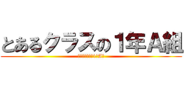 とあるクラスの１年Ａ組 (とあるクラスの1年A組)